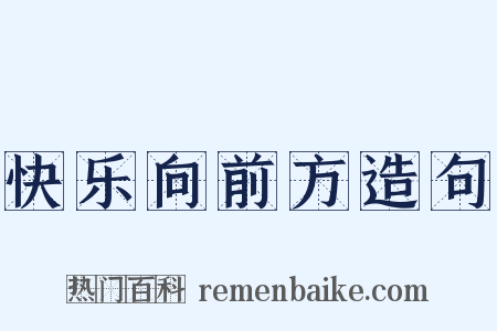 快乐向前方造句是什么意思的图片